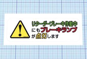 ★★ リターダーブレーキ・ステッカー ★★ 横長Ver.　左右約16cm×天地約5cm