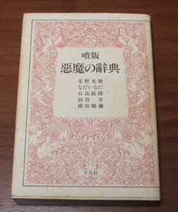 ★54★噴版　悪魔の辞典　安野光雅　なだいなだ　日高敏隆　別役実　横田順彌　古本★