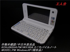 中古/動作未確認/現状品 KOHJINSHA PMシリーズ モバイルノート PM1WX16SA 外観綺麗　WindowsXP 工人舎