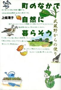 町のなかで自然に暮らそう 武蔵野からの便り/上条滝子(著者)