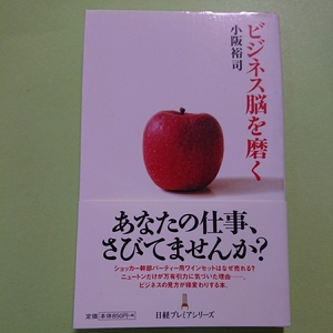 ビジネス脳を磨く 小阪 裕司　日経プレミアシリーズ6　850円+税　9784532260064