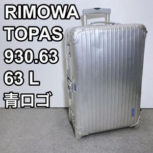 RIMOWA リモワ トパーズ スーツケース 青ロゴ アルミ 2輪 63L希少品