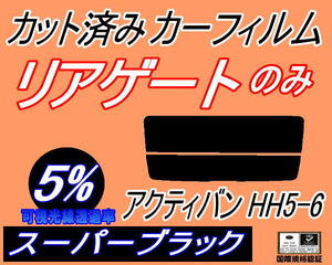 リアウィンド１面のみ (s) アクティバン HH5 6 (5%) カット済みカーフィルム スーパーブラック スモーク HH5 HH6 アクティー バン