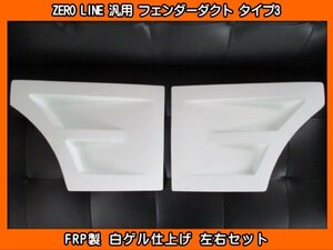 ZERO LINE 汎用 フェンダーダクト タイプ3 加工用 TV1 TV2 KV3 KV4 サンバー LA600F LA650F シフォン M900F ジャスティ XEAM10X ソルテラ