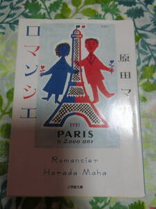 文庫本◆原田マハ「ロマンシエ」◆小学館文庫
