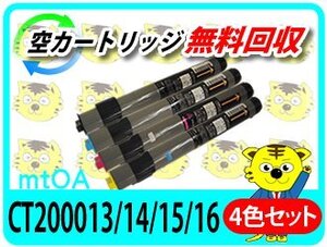 ゼロックス用 リサイクルトナー CT200013/14/15/16 4色セット