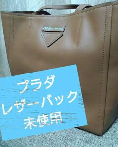 【廃版】プラダ PRADA トートバッグ 1BG209　ベージュ　未使用　レザー　茶色　トート　ポーチ　美品　本革