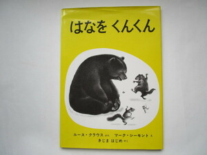 はなをくんくん　ルース・クラウス　マーク・シーモント　福音館書店