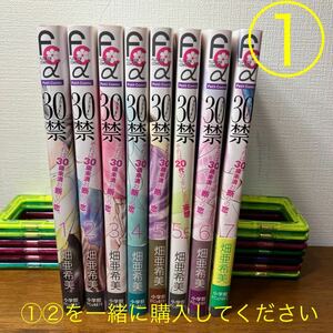 【①②同時購入で送料込1,800円】30禁① 畑亜希美　小学館　全7巻＋5.5巻　全巻セット 計8冊　★ ①と②を一緒に購入してください★