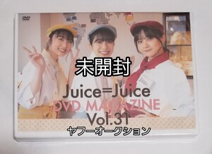 【未開封】　ハロプロ　Juice=Juice　DVD　magazine　マガジン　Vol.31　段原瑠々　井上玲音　稲場愛香