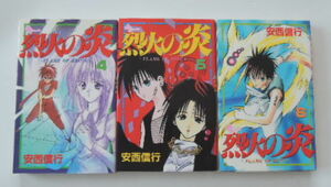 安西信行「烈火の炎」4巻から6巻の3冊