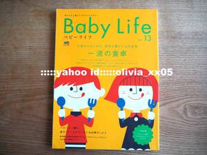 美品＊赤ちゃんと暮らしのスタイルマガジン「Baby Life（ベビーライフ）no.13」0歳からはじめる、感性が豊かになる食育/離乳食（送料185円)