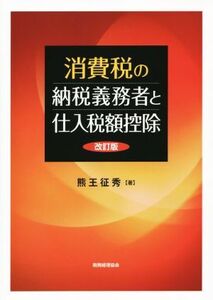 消費税の納税義務者と仕入税額控除 改訂版/熊王征秀(著者)