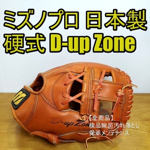 ミズノプロ 日本製 GIH-3 波賀生産 初期モデル D-up ZONE MizunoPro 一般用大人サイズ 内野用 硬式グローブ