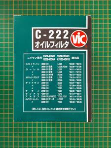 【処分品】オイルフィルター キャラバン ホーミー スカイライン CWGE24 CWGE24 CWMGE24 VSJR30 SR31 C-222 1個 オイルエレメント