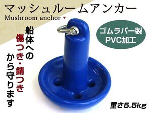 PVCコート仕上 マッシュルームアンカー 5.5キロ シャクル付 青