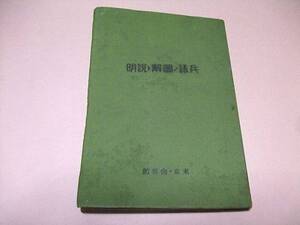 兵語の図解と説明/斎藤市平/戦略戦術上重要なもの/昭和16年/軍J