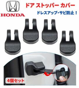 【新品】HONDA ホンダ 車専用 ドア ストッパー カバー ヒンジ オデッセイ ステップワゴン N-BOX フィット ヴェゼル 4個セット C041