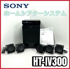 SONY ソニー　ホームシアターシステム HT-IV300