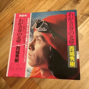 LP-002 西城秀樹 わが青春の北壁 LP 阿久悠 三木たかし 滝田栄 久野綾希子 昭和歌謡 和モノAtoZ