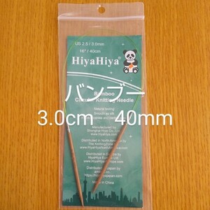 HiyaHiya ヒヤヒヤ バンブー 3.0㎜ 40㎝竹製輪針