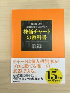 69　★美品★　株価チャートの教科書　足立武志/著　ダイヤモンド社