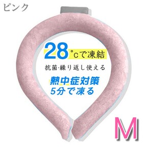 秋セール!!クールネックリング 熱中症対策 M ピンク 28℃以下で自然凍結 通学 通勤