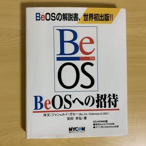 BeOSへの招待／安田幸弘・著、序文：ジャン=ルイ・ガセー