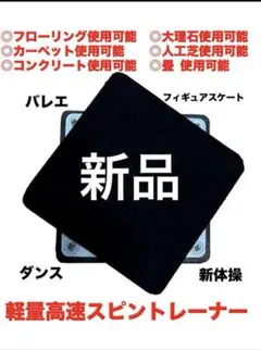 ピルエット ターンボード バレエ　回転 フィギュアスケート 新体操 スピン 体幹