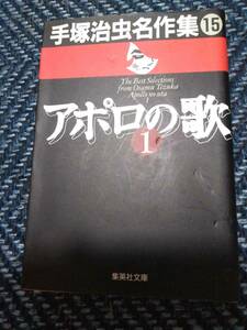 手塚治虫名作集15　アポロの歌１　集英社文庫　1995年初版