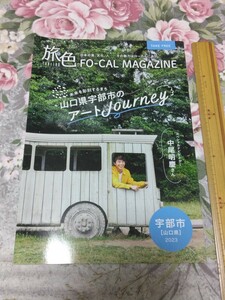 送料込! 「旅色　2023年 山口県宇部市　中尾明慶さん」　(旅行パンフ・観光パンフレット・中尾明慶