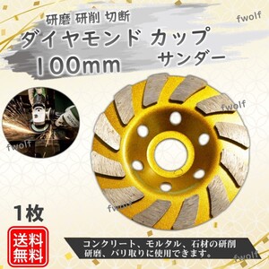 ダイヤモンド カップ サンダー 100mm 穴径 22mm ダイヤモンドカップホイール 研磨 切断 ディスク グラインダー ホイール 1個 Y20244j-1