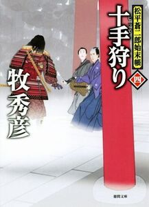 十手狩り 松平蒼二郎始末帳 四 徳間文庫/牧秀彦(著者)