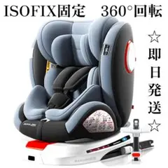 新品未使用✨ チャイルドシート 新生児 ISOFIX 360度回転 0歳〜12歳