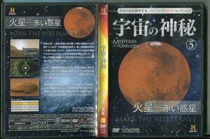 C6687 中古DVD 宇宙の神秘5 火星-赤い惑星 天体の謎を解明する パーフェクトDVDコレクション