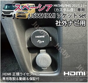 新型スペーシア MK54S/94S 社外ナビ用 USB/HDMIソケットset カーナビ HDMI入力 HDMIアダプタ ミラーリングに充電通信 HDMIアダプタ SPACIA