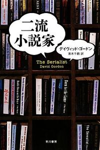 二流小説家 ハヤカワ・ミステリ文庫/デイヴィッドゴードン【著】,青木千鶴【訳】