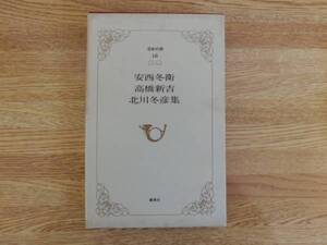 ◆日本の詩１８　「安西冬衛　高橋新吉　北川冬彦集」