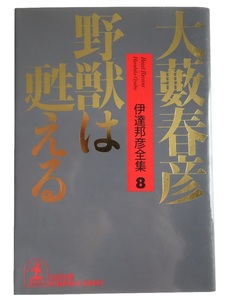 大藪春彦　野獣は甦える　 光文社文庫　1997年　第1刷　/　大薮春彦　伊達邦彦全集(8)