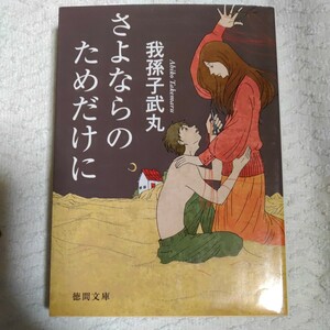 さよならのためだけに【徳間文庫】 我孫子武丸 9784198935412