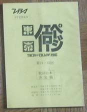 80年代アイドル TBS 東京イエローページ 台本 相川恵里 川越美和 里中茶美 千葉美加 姫乃樹リカ 細川直美 田山真美 山口由子 LIP