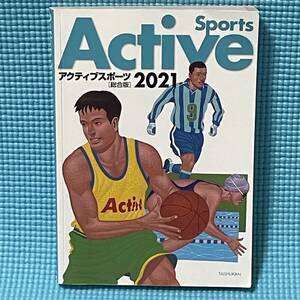 【 安心の匿名配達 】☆☆☆　Active　Sportｓ　アクティブスポーツ　総合版　2021　☆☆☆　大修館書店　高校保健体育