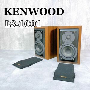 Z786 KENWOOD LS-1001 リファインスピーカーシステム 音響機器 2way ケンウッド