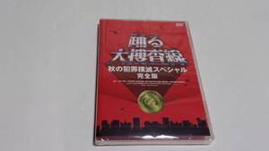 ★踊る大捜査線 秋の犯罪撲滅スペシャル 完全版★織田裕二、柳葉敏郎、深津絵里★未開封★