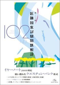 [A01023842]第102回医師国家試験問題解説 国試対策問題編集委員会