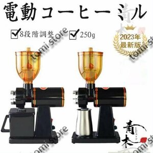 コーヒーミル電動 コーヒーメーカー 電動ミル コーヒーミル コーヒーグラインダー 電動ミル 8段階変速調整 業務用 喫茶店 コーヒーグッズ