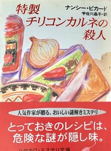 特製チリコンカルネの殺人 ＜ハヤカワ・ミステリ文庫＞　ナンシー・ピカード 著 ; 宇佐川晶子 訳早川書房 1995年