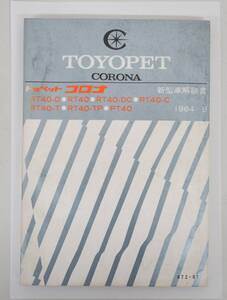 トヨペット　TOYOPET 　コロナ　CORONA ＊新型車解説書 　RT40-D RT40 RT40-DC PT40　他 ＊トヨタ自動車 株式会社　TOYOTA ＊1964年　9月