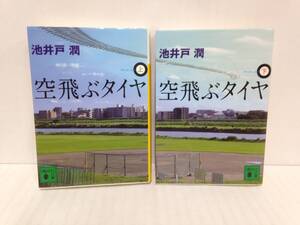 空飛ぶタイヤ 上下巻2冊セット　著者：池井戸 潤　2011年10月3日発行　講談社文庫