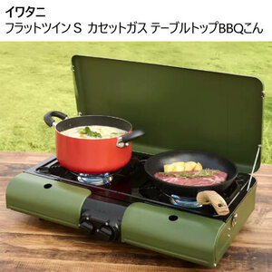 【在庫限り】イワタニ フラットツインS CB-TBG-2-OL　 202307 Iwatani カセットガス テーブルトップBBQこんろ CB-TBG-2-OL